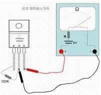 萬用表測(cè)試MOS管